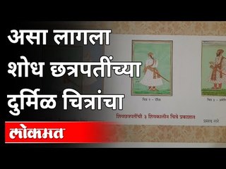 पुणेकराने लावला शिवछत्रपतींच्या समकालीन चित्रांचा शोध! Prasad Tare | Chhatrapati Shivaji Maharaj