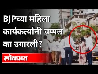 Exclusive : शिवसेनेवर आरोप करणाऱ्या भाजप महिला कार्यकर्तीच्या हातात चप्पल | BJP Akshata Tendulkar