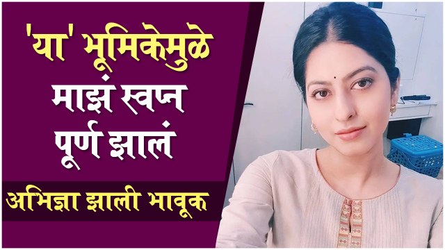 Abhidnya Bhave | 'या' भूमिकेमुळे माझं स्वप्न पूर्ण झालं