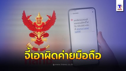 มูลนิธิเพื่อผู้บริโภค จี้ กสทช.เอาผิดค่ายมือถือ ปล่อยเว็บพนัน-สินเชื่อ ส่ง SMS-โทรก่อกวน