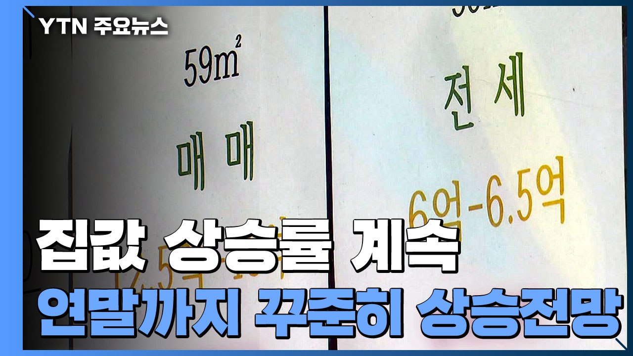 역대 최고 상승률 바라보는 집값...연말엔 나아질까 / YTN