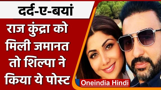 Pornography Case: जेल से बाहर आए Raj Kundra, छलका Shilpa Shetty का दर्द, बोली ये | वनइंडिया हिंदी