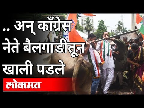 आंदोलनात बैलगाडी तुटून काँग्रेस नेते खाली पडले | Congress Party Protest In Mumbai | Bhai Jagtap