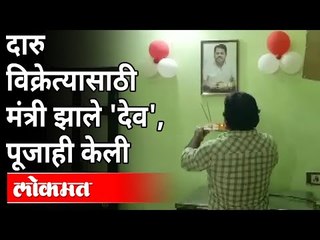 चंद्रपूरमध्ये दारू विक्री सुरू झाल्याचा आनंद | Vijay Wadettiwar | liquor Ban Lifted In Chandrapur