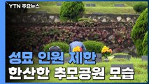 수도권 성묘 인원 4인 제한...추석 당일 한산한 추모공원 / YTN