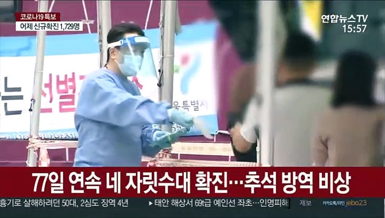 월요일 기준 최다…추석 연휴 방역 비상
