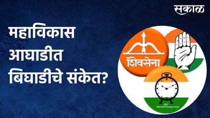 Shrivardhan: महाविकास आघाडीत बिघाडीचे संकेत?.पाहा ही आत्ताची सर्वात मोठी बातमी
