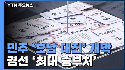 민주당 호남 투표 개시...대장동 의혹 '내·외전' 격화 / YTN