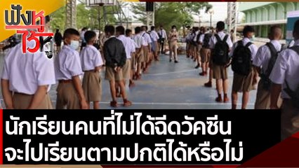 นักเรียนคนที่ไม่ได้ฉีดวัคซีนจะไปเรียนตามปกติได้หรือไม่ | ฟังหูไว้หู (20 ก.ย. 64)