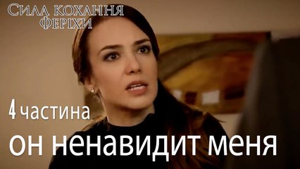 он ненавидит меня - Сила кохання Феріхи 4 частина