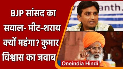 BJP MP ने पूछा मीट और शराब महंगा क्यों ? Kumar Vishwas ने यूं ली चुटकी | वनइंडिया हिंदी