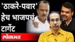 'ठाकरे-पवार' हेच भाजपचं टार्गेट|Chandrakant Patil vs Uddhav Thackeray, Ajit Pawar | Maharashtra News