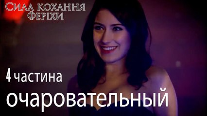 очаровательный - Сила кохання Феріхи 4 частина