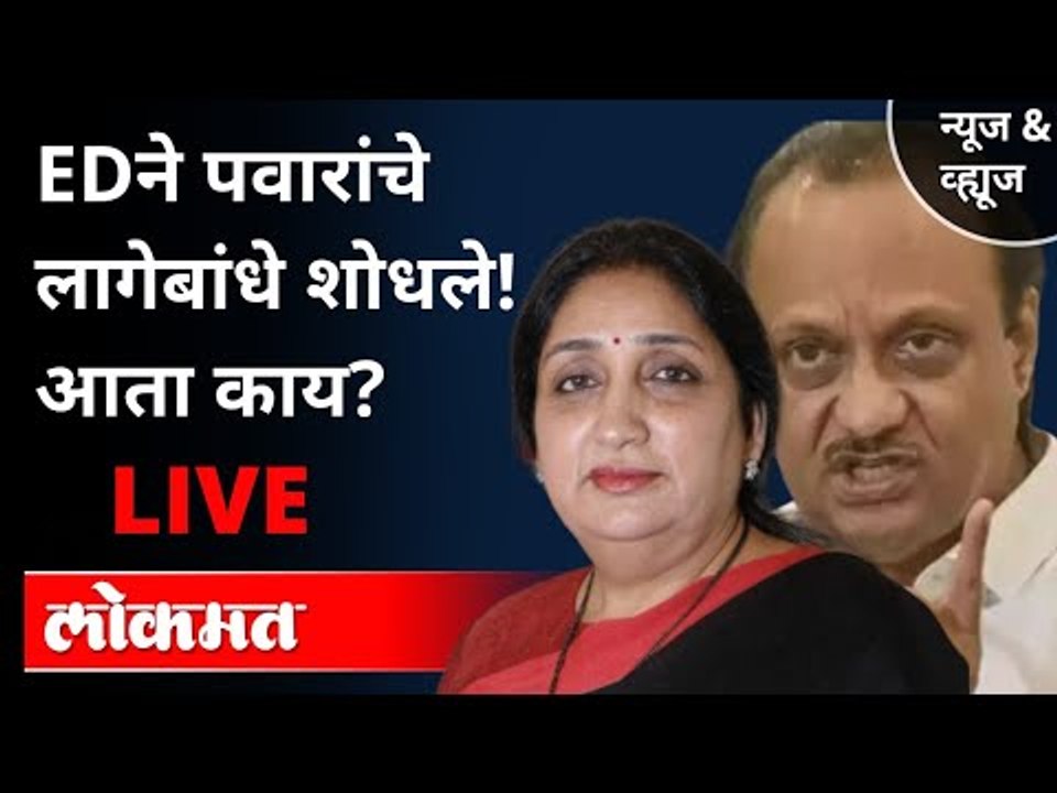 BREAKING NEWS: EDने पवारांचे लागेबांधे शोधले! आता काय? Ajit Pawar | Sunetra Pawar | Sugar Companies