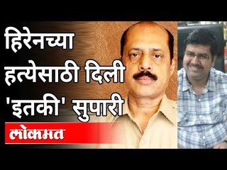 हिरेनच्या हत्येसाठी दिली 'इतकी' सुपारी | Mansukh Hiren Case | Sachin Vaze | Maharashtra News