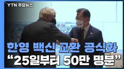 韓英 백신 교환 공식화..."25일부터 50만 명 분 도입 유력" / YTN