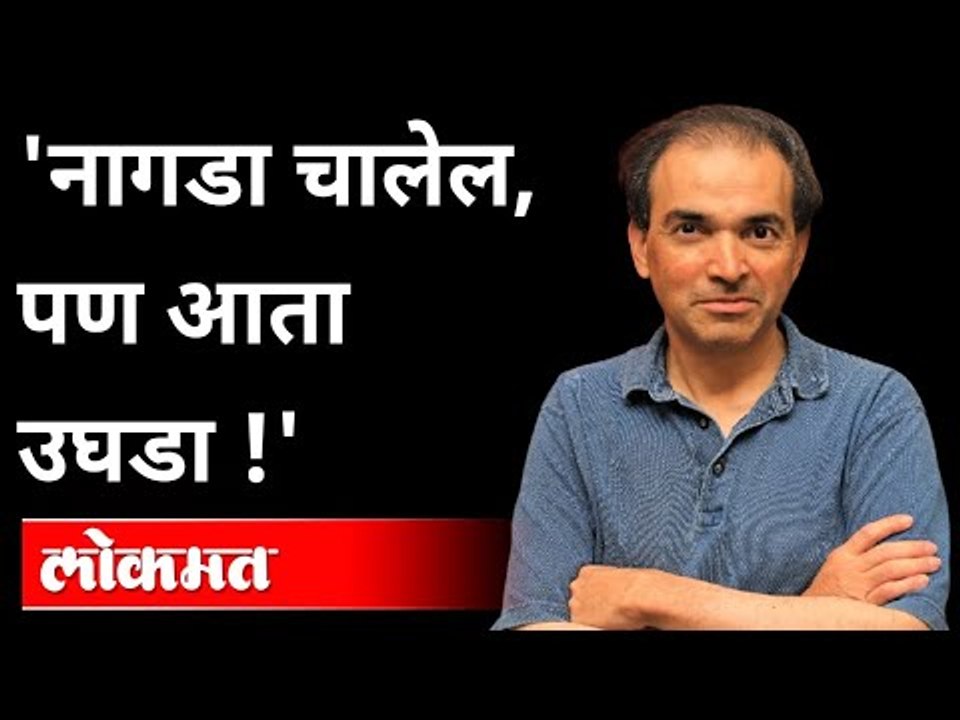 'नागडा चालेल, पण आता उघडा !' | Dr. Ravi Godse On Coronavirus | Corona Vaccine | Covid 19 | America