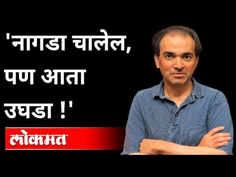 'नागडा चालेल, पण आता उघडा !' | Dr. Ravi Godse On Coronavirus | Corona Vaccine | Covid 19 | America