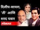 दिलीप-सायरा, 'ती' आणि Sharad Pawar | Dilip Kumar Pass Away | Saira Banu | Maharashtra News