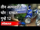 तीन अल्पवयीन चोरांवर १२ गुन्हे दाखल | Domibvli News | Maharashtra News