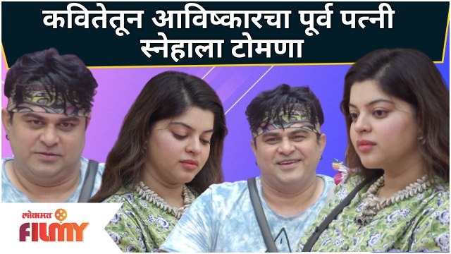 BBM 3 : Avishkar Darvekar's poem for Sneha Wagh | कवितेतून आविष्कारचा पूर्व पत्नी स्नेहाला टोमणा