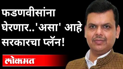 भाजपला घेरण्यासाठी मविआची 'ही' आहे नवी रणनीती |  BJP VS Mahavikas Aghadi | Maharashtra News