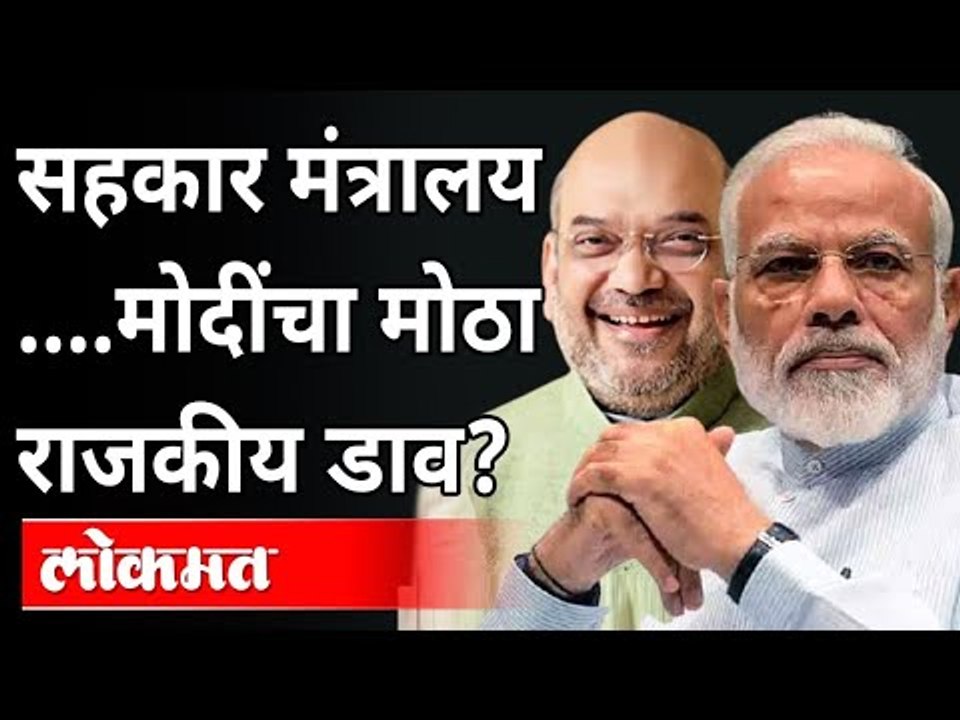 सहकार मंत्रालय.. एक मोठा गेम प्लान?  Amit Shah | PM Modi | Ministry of Coopertaion | India