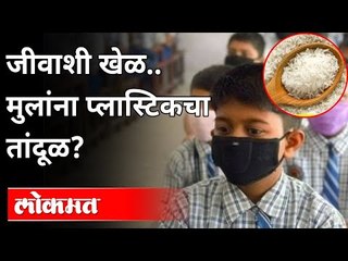 जीवाशी खेळ.. मुलांना प्लास्टिकचा तांदूळ? Plastic Rice for Student | Palghar Jilha Parishad School