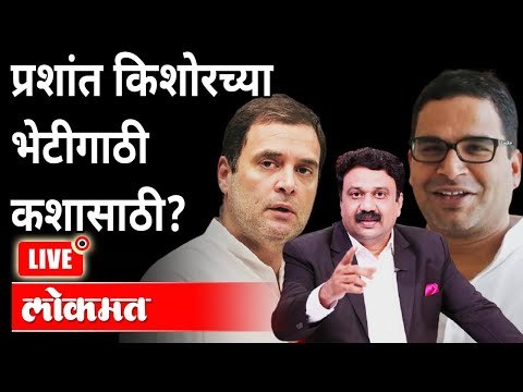 महायुद्ध LIVE - प्रशांत किशोरच्या भेटीगाठी कशासाठी? With Ashish Jadhao | Prashant Kishor