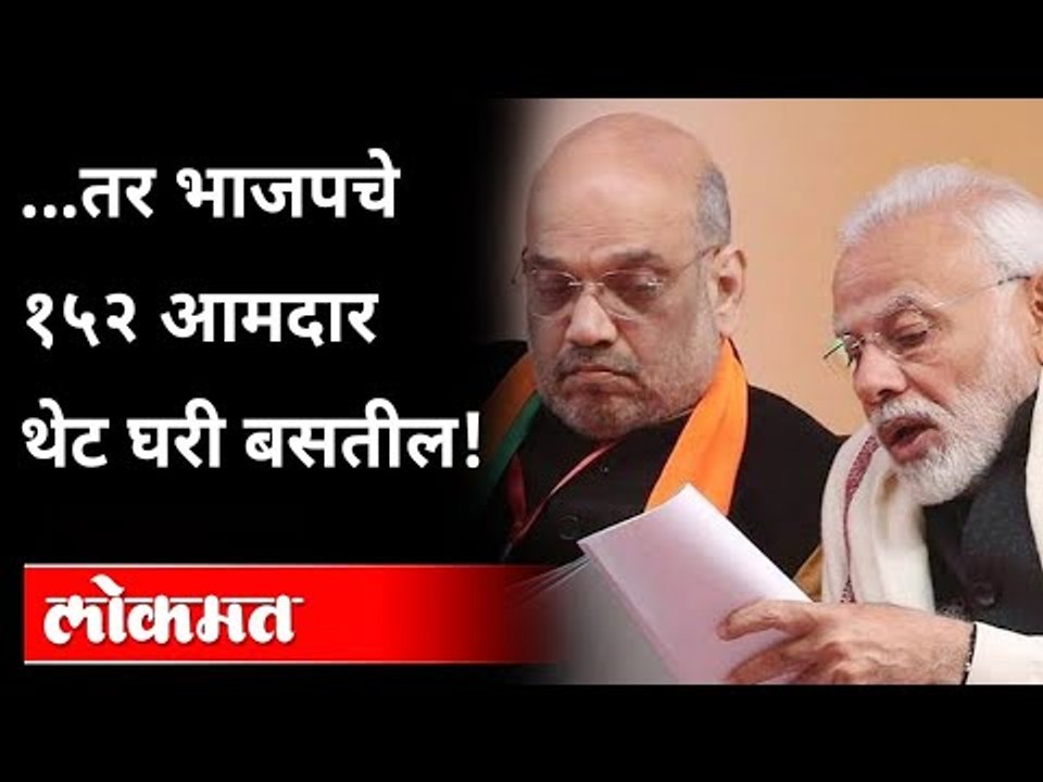 तर भाजपचे १५२ आमदार थेट घरी बसतील! | Population Policy | Yogi Adityanath | Amit Shah | India News