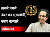 उद्धव ठाकरे ठरले नंबर वन मुख्यमंत्री, पवार म्हणाले....| Uddhav Thackeray | Rohit Pawar | India News