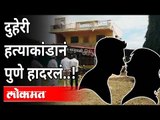 मालकाच्या मुलीवर जीव जडला; प्रियकर आणि मित्राला पडलं महागात..! Crime Story In Chakan | Pune News