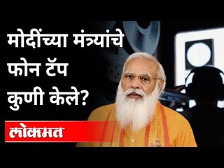 मंत्री, न्यायाधीशांचे Phone Tapping ; भाजप खासदाराचा गौप्यस्फोट |  BJP MP | India News