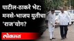 'मविआ'ला टक्कर देण्यासाठी MNS -BJP युती? Raj Thackeray & Chandrakant Patil Meet | Maharashtra News