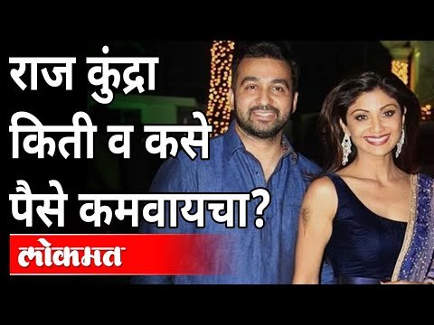 Raj kundra Arrested : राज कुंद्रा किती व कसे पैसै कमवायचा? Income of Raj Kundra | Maharashtra News