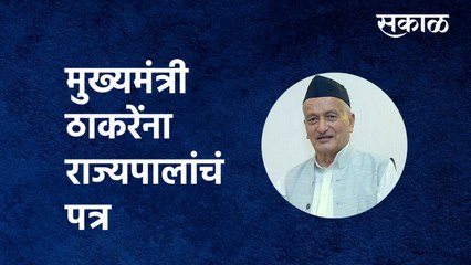 Governor letter to CM Uddhav Thackeray | मुख्यमंत्री ठाकरेंना राज्यपालांचं पत्र | Sakal Media