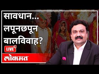 महायुद्ध LIVE -  सावधान... लपूनछपून बालविवाह? With Ashish Jadhao | Child Marriage | Maharashtra News