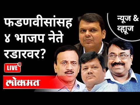 LIVE - फडणवीसांसह ४ भाजप नेते रडारवर? Devendra Fadnavis | Pravin Darekar | Girish Mahajan