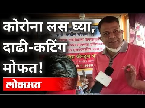 ...तर वाशिममध्ये सर्वांना मोफत लस! Corona Vaccine And Free Shaving Offer In Washim | Maharashtra