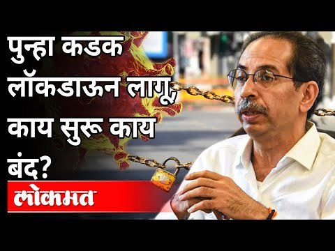 ठाकरे सरकारकडून नियमावलीत महत्त्वाचे बदल | Maharashtra Lockdown Updates | Covid Cases In Maharashtra