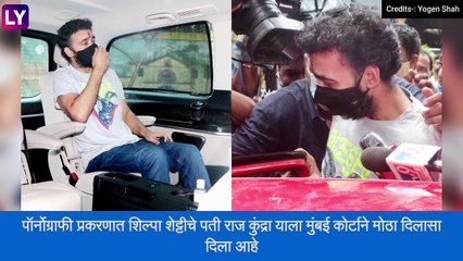 Raj Kundra Released From Arthur Road Jail: राज कुंद्रा अखेर आर्थर रोड जेलमधून बाहेर, 60 दिवसानंतर जामीन मंजूर