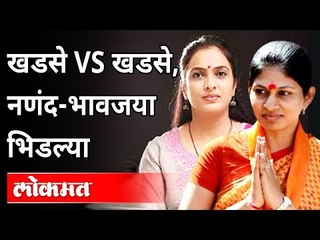 Download Video: खडसे vs खडसे, नणंद-भावजय भिडल्या | Raksha Khadse vs Rohini Khadse | Maharashtra News