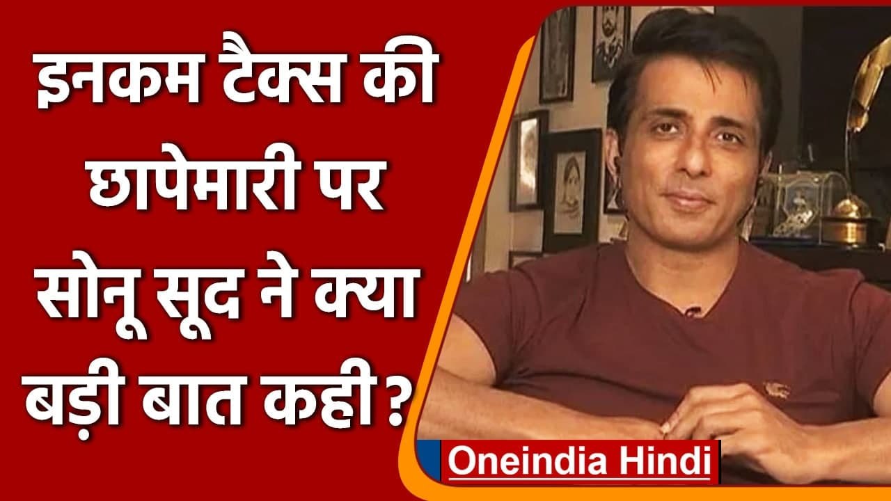 Sonu Sood ने Income Tax की Raid पर क्या चौंकाने वाला खुलासा किया है? | वनइंडिया हिंदी