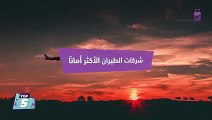 من بينها شركتان عربيتان تعرف على أكثر 5 شركات طيران أمانًا