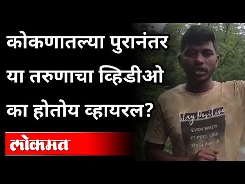 Flood In Konkan | कोकणातल्या पुरानंतर या तरुणाचा व्हिडीओ का होतोय व्हायरल? Chiplun Flood | Mahad