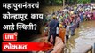 LIVE -Kolhapur Flood Updates | महापुरानंतरचं कोल्हापूर, काय आहे स्थिती? Maharashtra News