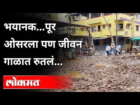 Mahad Flood : पुरानंतर महाडची अवस्था काय झाली पाहा.. | Heavy Rain In Konkan | Raigad | Maharashtra