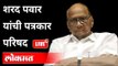 LIVE - Sharad Pawar । शरद पवार यांच्या पत्रकार परिषदेच थेट प्रक्षेपण