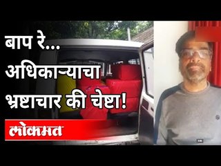 लाचलुचपतच्या इतिहासातलं सगळ्यात मोठं आरोपपत्र | Hanumant Nazirkar | Maharashtra News