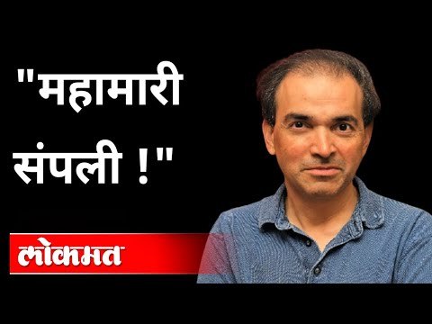महामारी संपली ! Dr Ravi Godse On Corona Pandemic | Corona Virus Updates | Corona Vaccine